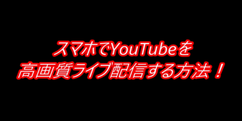 スマホでyoutubeを高画質ライブ配信する方法 ど素人電子工作